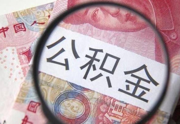 海宁惠州市钟某提取公积金案例（惠州 公积金提取）